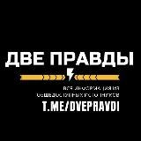 Новости Две Правды