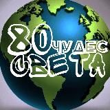 80 ЧУДЕС СВЕТА 🌍