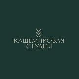 Studio Cashmere/Кашемировая Студия