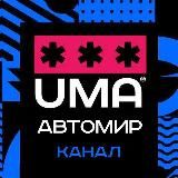 АВТОМИР | купить/продать, новинки, запчасти