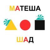 Матеша — ШАД