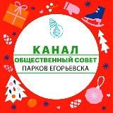 Парки Егорьевска