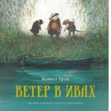 Ветер в ивах