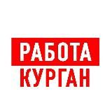 Работа в Кургане