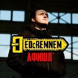 ДЕД с РЕМНЕМ афишл