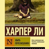 Убить пересмешника