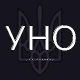 УНО — український народний опір