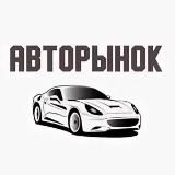 Авторынок 📣