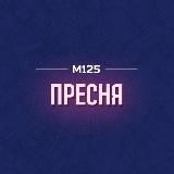 Пресня М125