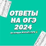 ОТВЕТЫ ОГЭ 2025