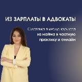 Из Адвоката в Предприниматели👩🎓