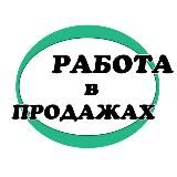 Работа в продажах. Менеджеры. Маркетологи Ассистенты. Операторы