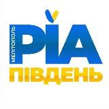 РІА Південь | Запоріжжя | Мелітополь | Україна | Новини
