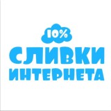 Сливки Интернета