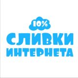Сливки Интернета