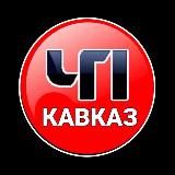 ЧП КАВКАЗ
