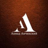 Ахмад Анчихский