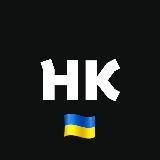 Наш Київ