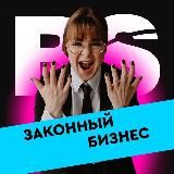 🔥 ЗАКОННЫЙ БИЗНЕС 🔥