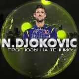 N.Djokovic | Теннис 🎾