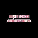 @procreateartys В поиск