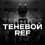 Теневой Ref