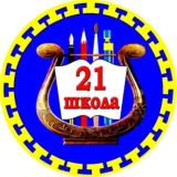 МБОУ СОШ №21