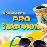 Навигатор PRO ПАРФЮМ