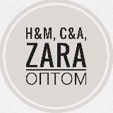 H&M, C&A, ZARA оптом 📦