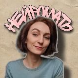 НейроМать| Вера Дзюба