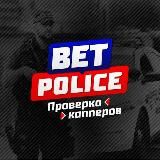 BET POLICE | ПРОВЕРКА КАППЕРОВ | ONLINE МАГАЗИНОВ | СТАВКИ | Раскрутки счёта | Догеры