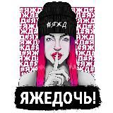 ЯЖЕДОЧЬ!
