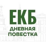 Дневная Повестка ЕКБ