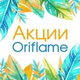 ORIFLAME АКЦИИ💄