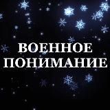 Военное понимание