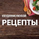#худеемслюбой_рецепты