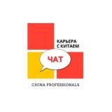 Чат China Professionals