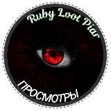 Просмотры "ℝ𝕦𝕓𝕪 𝕃𝕠𝕠𝕥 ℙ𝕚𝕒𝕣"