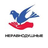 Неравнодушные