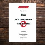 Как разговаривать с м*даками