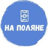 На Поляне🥇