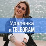 РАБОТА В ТЕЛЕГРАМ ⚡️