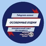 ОСОбенные будни