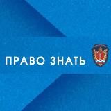 ПРАВО ЗНАТЬ