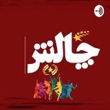 چالش(داب اسمش و رقص )🎖