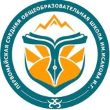 Первомайская СОШ им.И.Г.Исакова