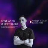Старт в инвестициях | 15 июля 19:00