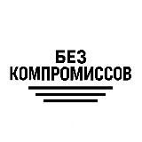 Без Компромиссов