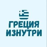 Всё о Греции 🇬🇷💙