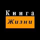 Книга Жизни